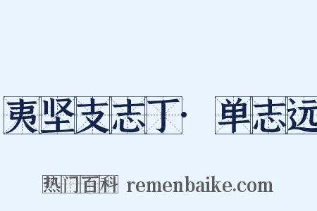 夷坚支志丁·单志远是什么意思的图片